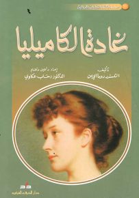 غادة الكاميليا