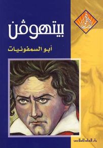 بيتهوفن أبو السمفونيات