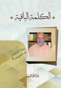 الكلمة الباقية