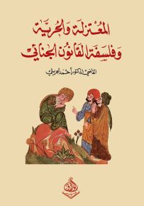 المعتزلة والحرية والمسؤولية الجنائية