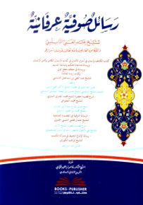 رسائل صوفية عرفانية