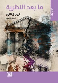 ما بعد النظرية