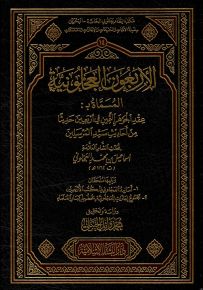 الأربعون العجلونية المسماة عقد الجوهر الثمين في أربعين حديثاً من أحاديث سيد المرسلين