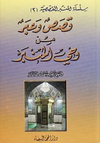 قصص وعبر من وحي المنبر