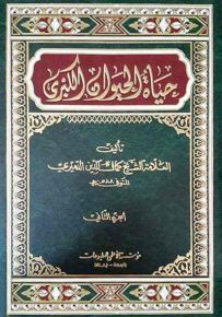 حياة الحيوان الكبرى