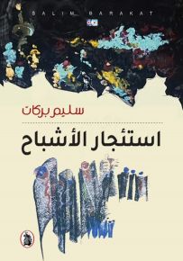 استئجار الأشباح