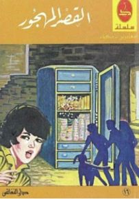 القصر المهجور