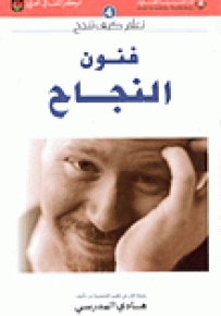 فنون النجاح