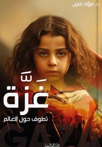 غزة تطوف حول العالم