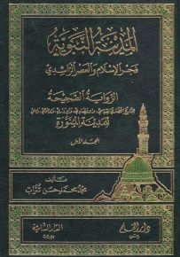 المدينة النبوية فجر الإسلام والعصر الراشدي