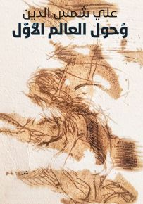 وحول العالم الأول