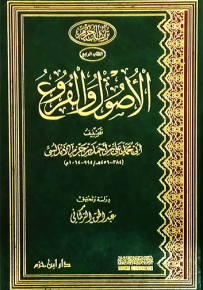 الأصول والفروع