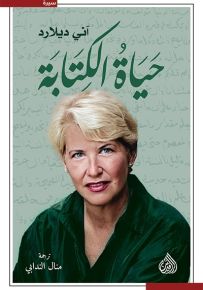 حياة الكتابة