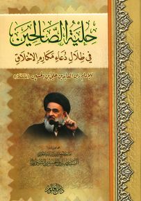 حلية الصالحين في ظلال دعاء مكارم الأخلاق