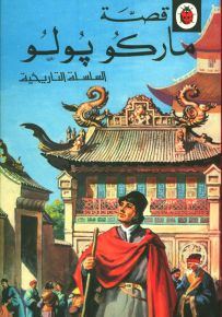 ماركو بولو -  السلسلة التاريخية