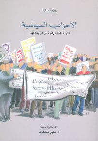 الأحزاب السياسية : النزعات الأوليغرشية في الديمقراطية