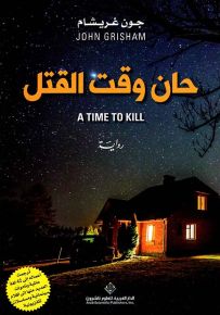 حان وقت القتل