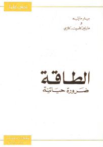 الطاقة ضرورة حياتية - سلسلة زدني علمًا
