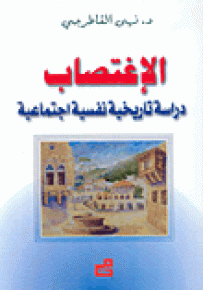 الإغتصاب : دراسة تاريخية نفسية اجتماعية
