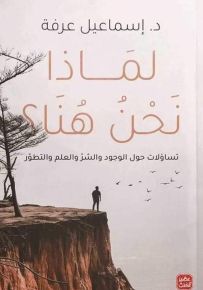 لماذا نحن هنا : تساؤلات حول الوجود والشر والتطور