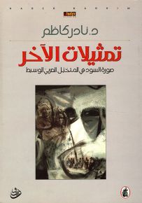 تمثيلات الآخر : صورة السود في المتخيل العربي الوسيط