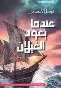 عندما يعود الغيلان