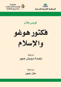 فكتور هوغو والإسلام