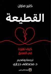 القطيعة : كيف تغيرنا في العمق