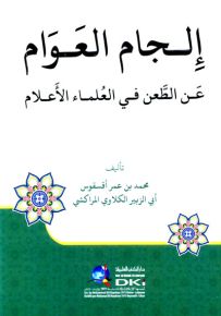 إلجام العوام عن الطعن في العلماء الأعلام
