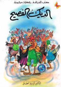 الديك الفصيح - سلسلة حكايات محبوبة