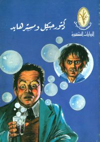 دكتور جيكل ومستر هايد