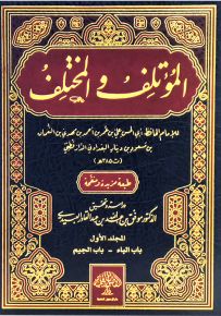 المؤتلف والمختلف