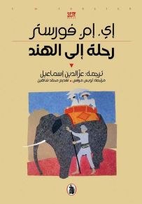 رحلة إلى الهند