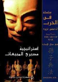 استراتيجية مديري المبيعات - سلسلة فن الحرب