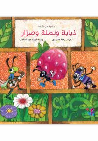 ذبابة ونملة وصرار : حكاية من التراث - سلسلة في قديم الزمان