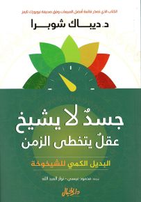 جسد لا يشيخ عقل يتخطى الزمن البديل الكمي للشيخوخة