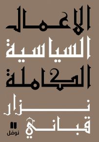 نزار قباني : الأعمال السياسية الكاملة - المجلد السادس