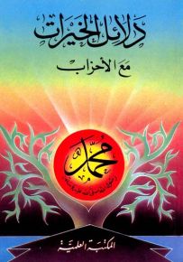 دلائل الخيرات مع الأحزاب - لونان