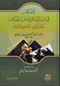 الإحكام في تمييز الفتاوى عن الأحكام وتصرفات القاضي والإمام