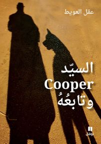 السيد Cooper وتابعه