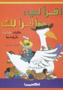 حكايات ماما وزة نقرؤها معاً