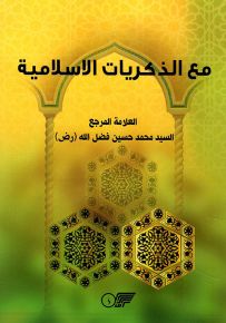 مع الذكريات الاسلامية