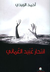 انتحار عبيد العماني