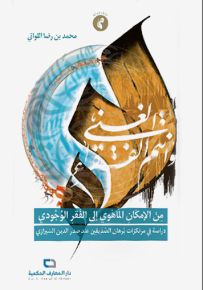 من الإمكان الماهوي إلى الفقر الوجودي : دراسة في مرتكزات برهان الصديقين عند صدر الدين الشيرازي