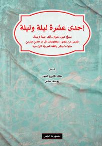 إحدى عشرة ليلة وليلة