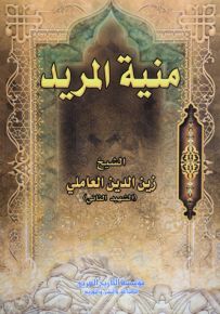 منية المريد