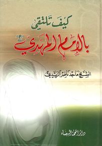 كيف تلتقي بالإمام المهدي