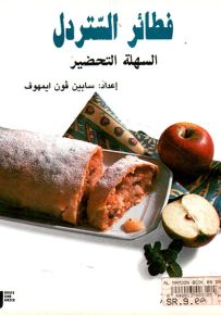 فطائر الستردل السهلة التحضير