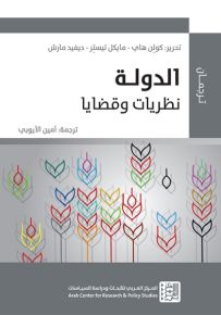 الدولة نظريات وقضايا
