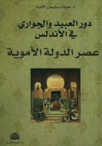 دور العبيد والجواري في الأندلس : عصر الدولة الأموية